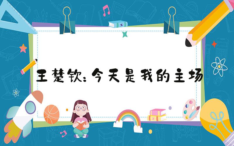 王楚钦：今天是我的主场