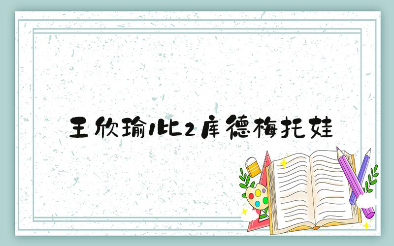 王欣瑜1比2库德梅托娃