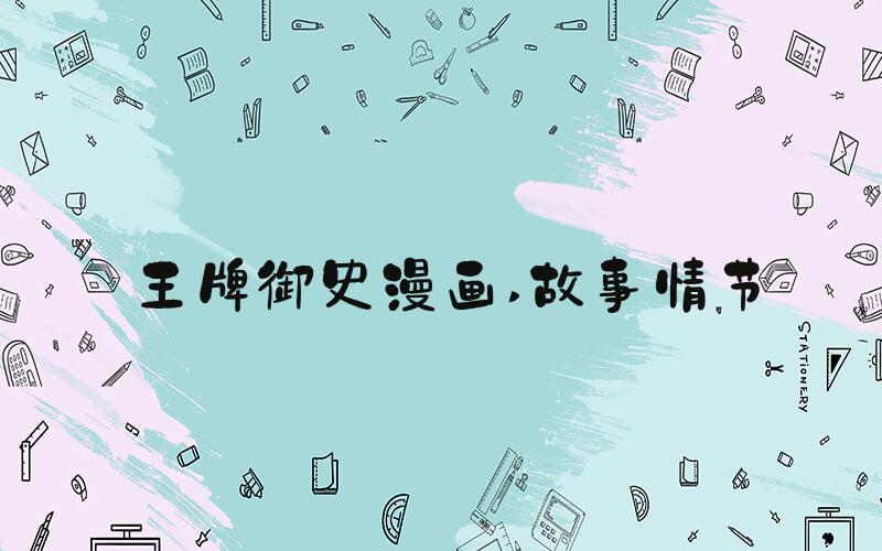 王牌御史漫画 故事情节
