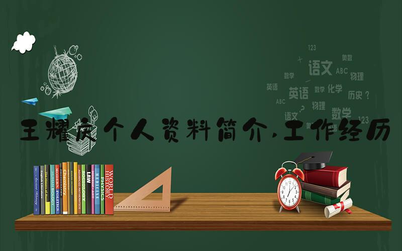 王耀庆个人资料简介 工作经历