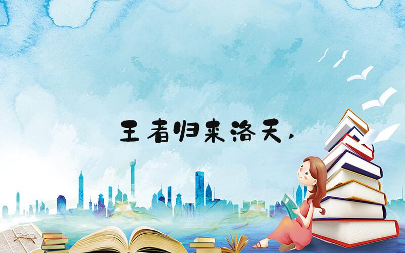 王者归来洛天 