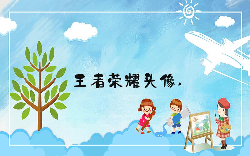 王者荣耀头像 