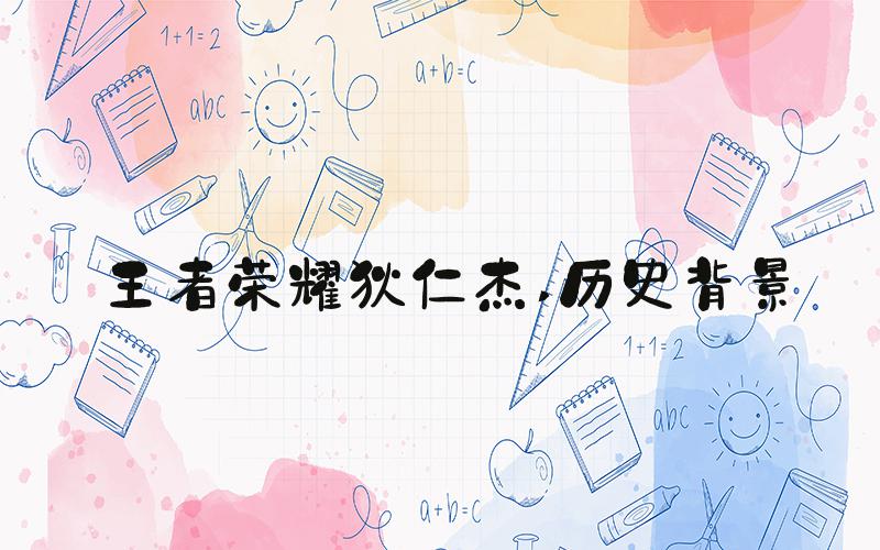 王者荣耀狄仁杰 历史背景