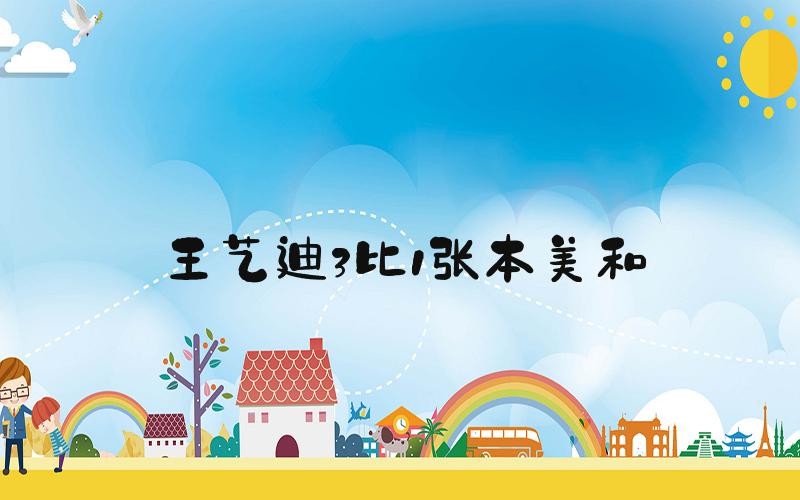 王艺迪3比1张本美和