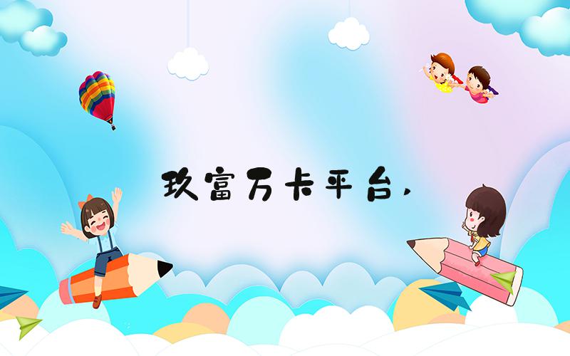玖富万卡平台 