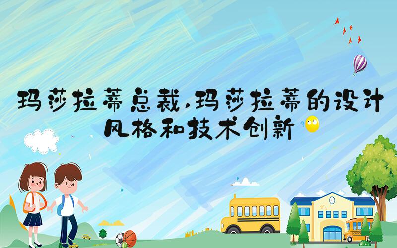 玛莎拉蒂总裁 玛莎拉蒂的设计风格和技术创新