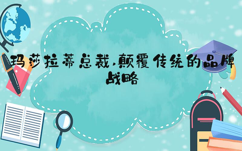 玛莎拉蒂总裁 颠覆传统的品牌战略