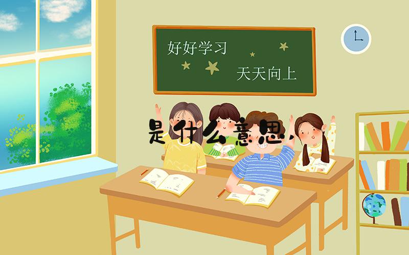 玥是什么意思 