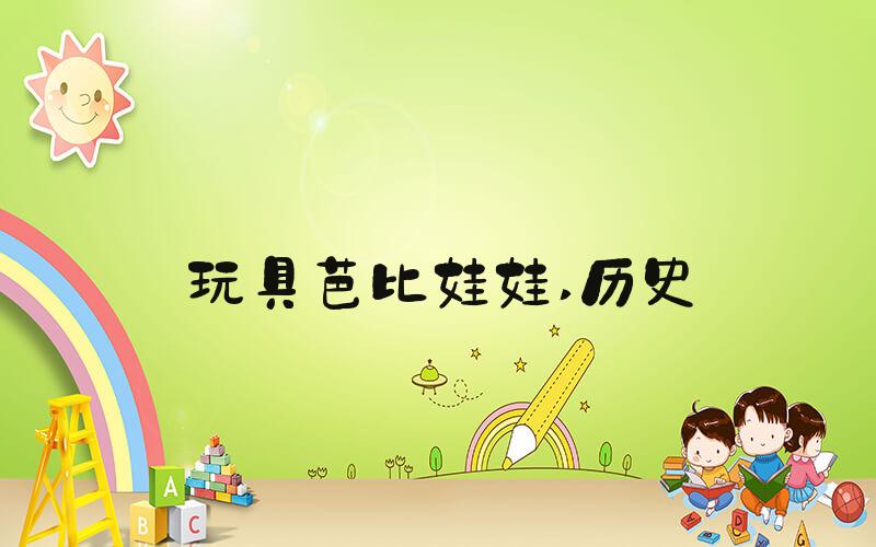 玩具芭比娃娃 历史