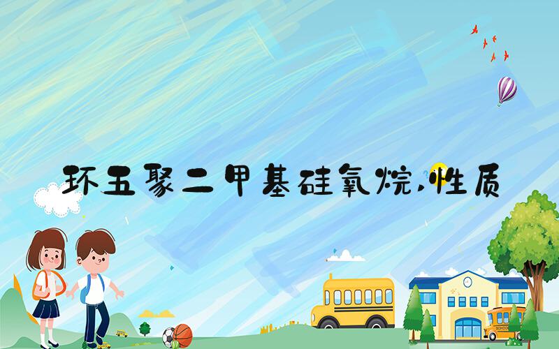 环五聚二甲基硅氧烷 性质