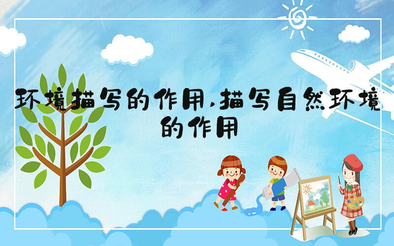 环境描写的作用 描写自然环境的作用