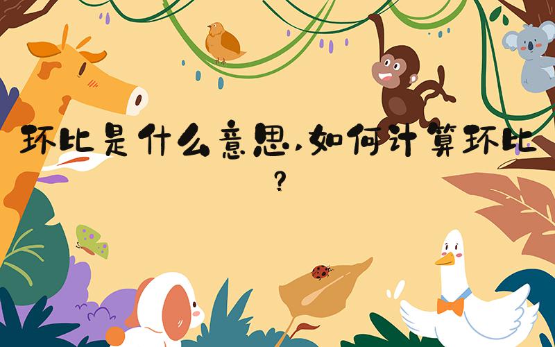 环比是什么意思 如何计算环比？