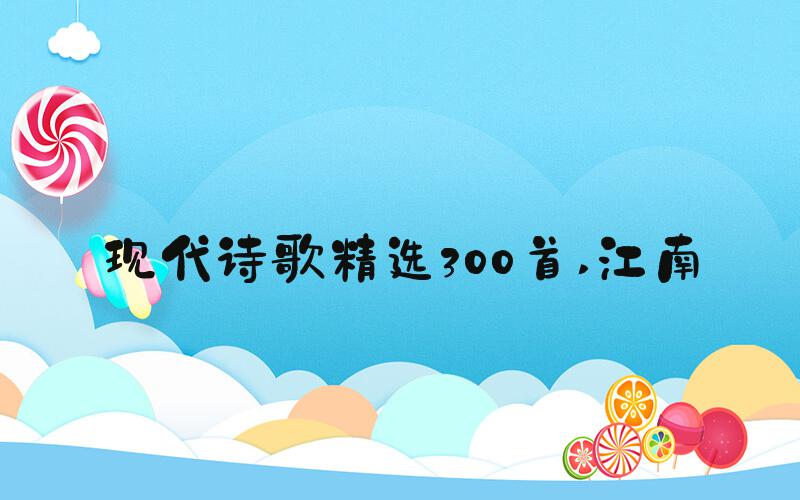 现代诗歌精选300首 江南