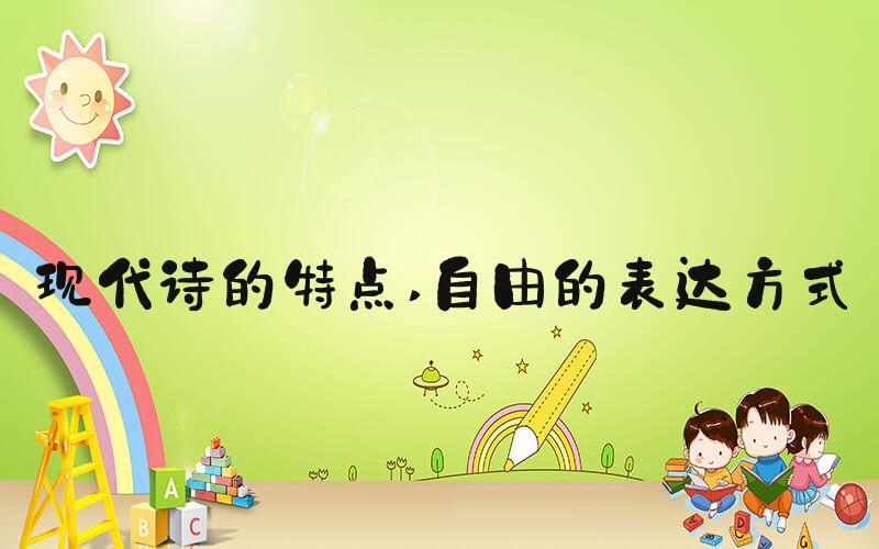 现代诗的特点 自由的表达方式