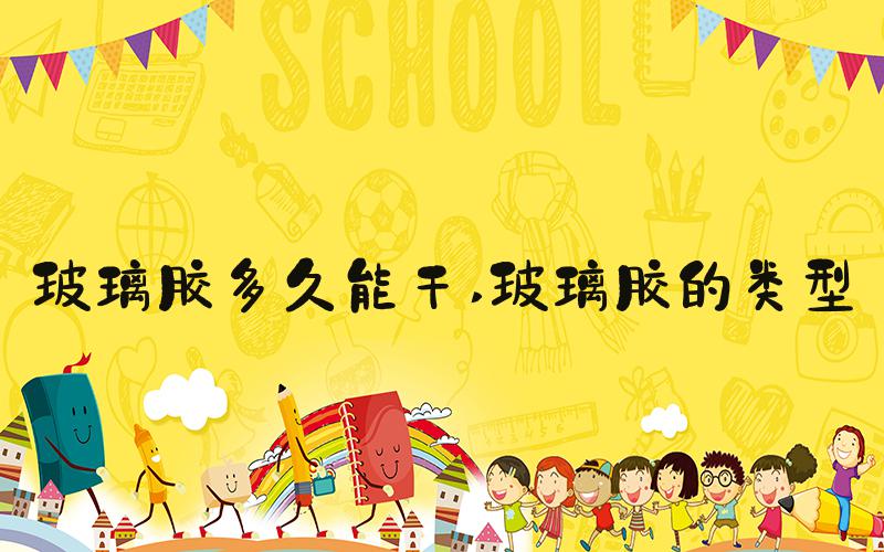 玻璃胶多久能干 玻璃胶的类型