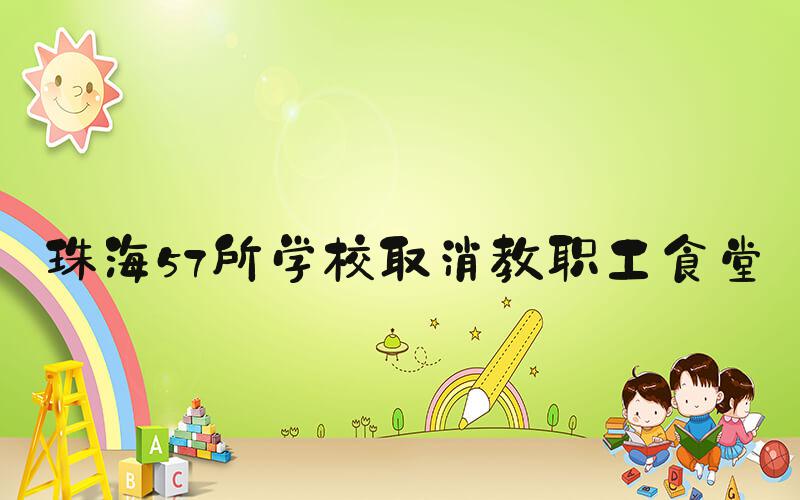 珠海57所学校取消教职工食堂