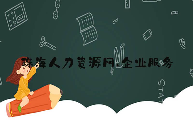 珠海人力资源网 企业服务
