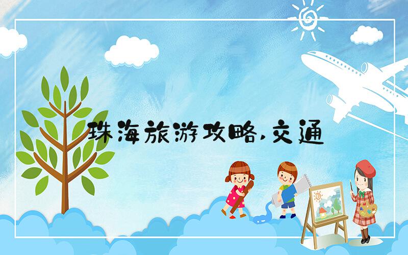 珠海旅游攻略 交通