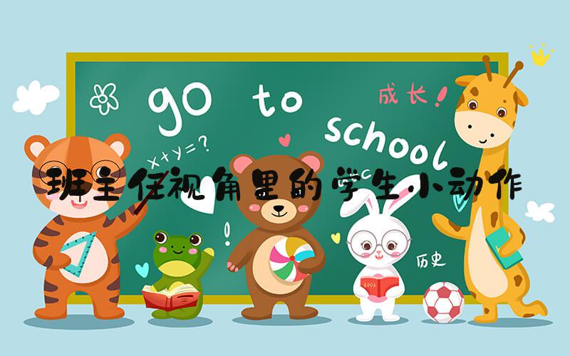 班主任视角里的学生小动作