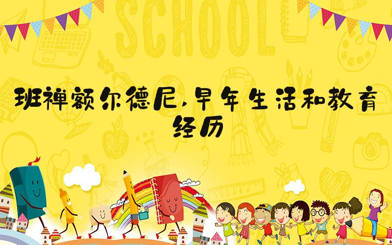 班禅额尔德尼 早年生活和教育经历