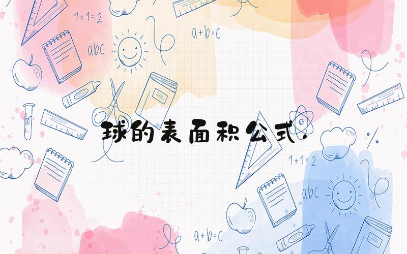 球的表面积公式 