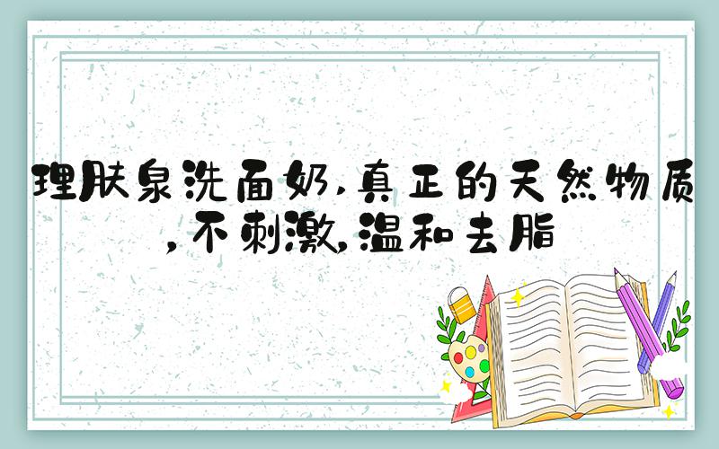 理肤泉洗面奶 真正的天然物质，不刺激，温和去脂