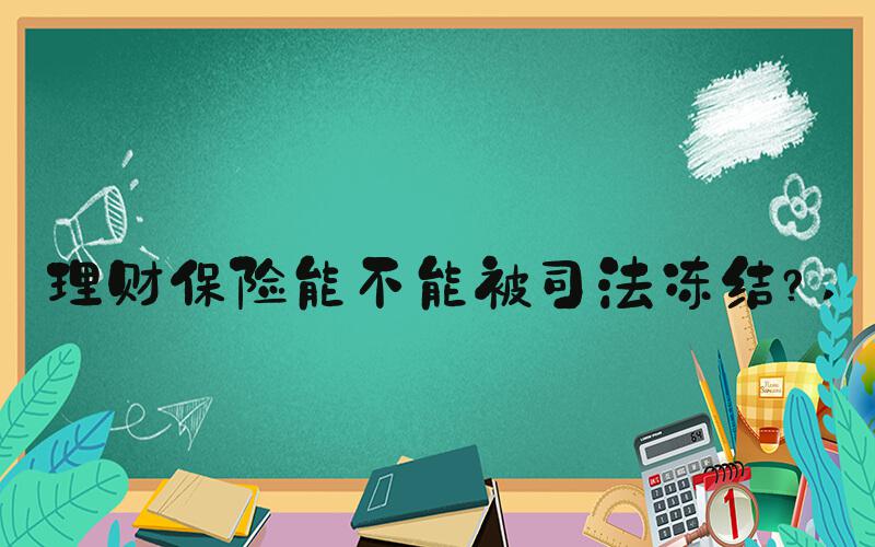 理财保险能不能被司法冻结？ 