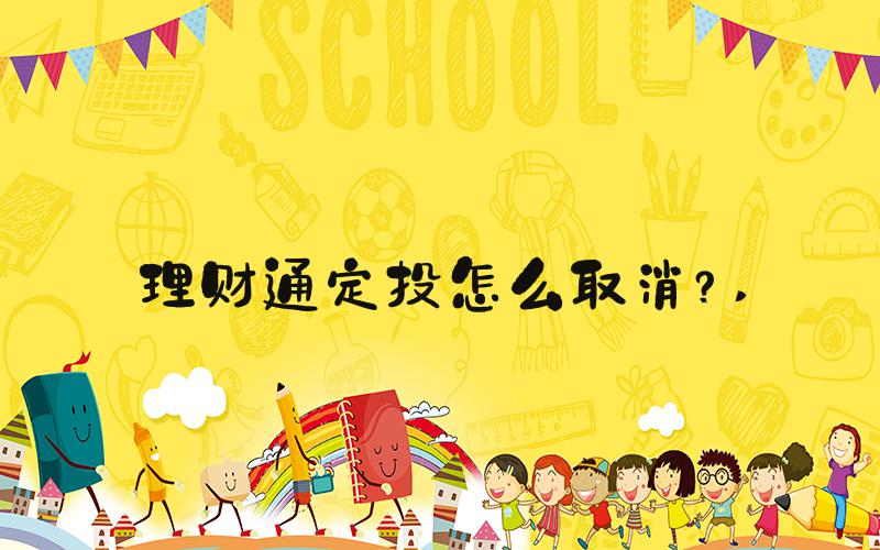 理财通定投怎么取消？ 