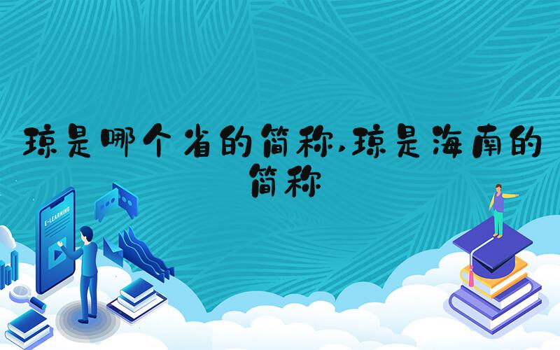 琼是哪个省的简称 琼是海南的简称