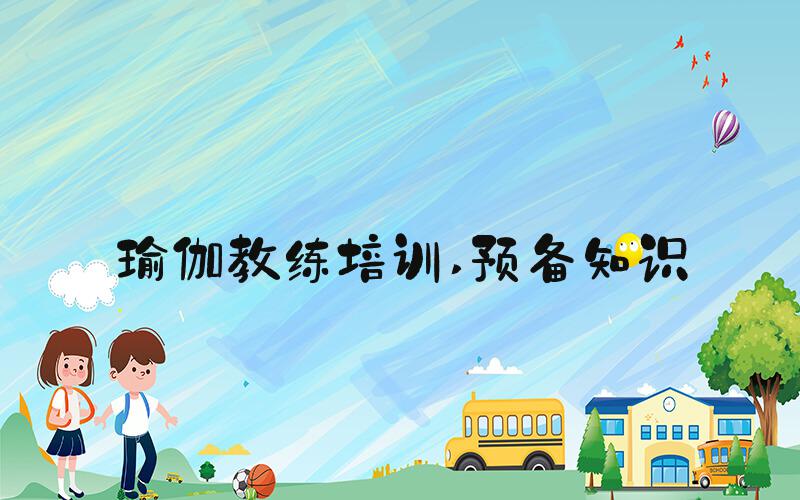 瑜伽教练培训 预备知识