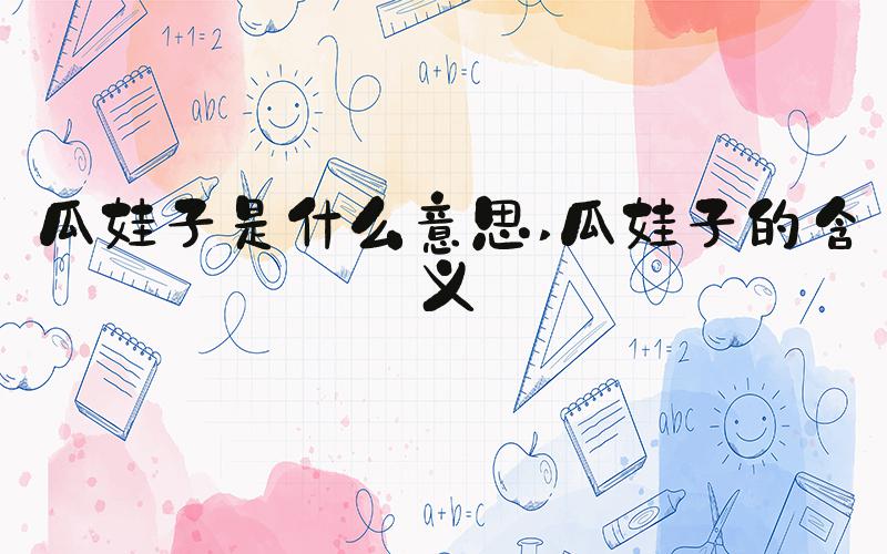 瓜娃子是什么意思 瓜娃子的含义