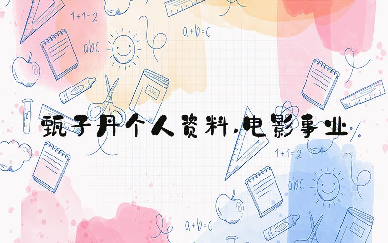 甄子丹个人资料 电影事业