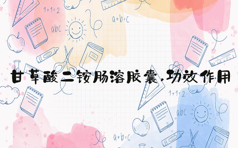 甘草酸二铵肠溶胶囊 功效作用