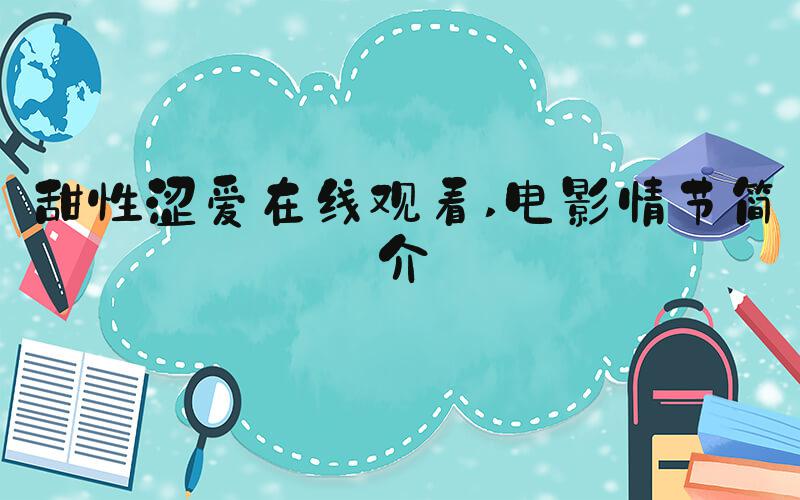 甜性涩爱在线观看 电影情节简介