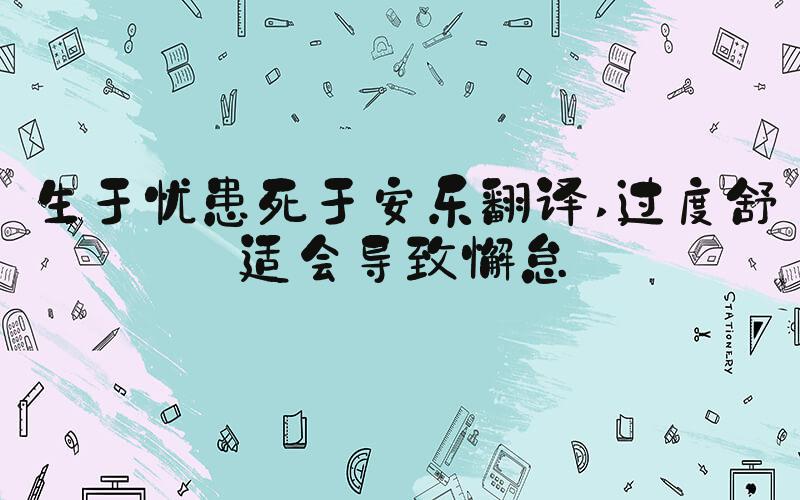生于忧患死于安乐翻译 过度舒适会导致懈怠