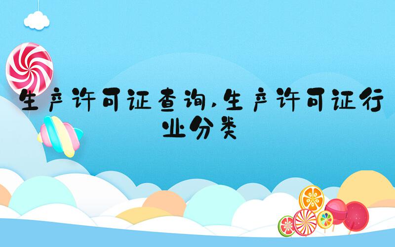 生产许可证查询 生产许可证行业分类