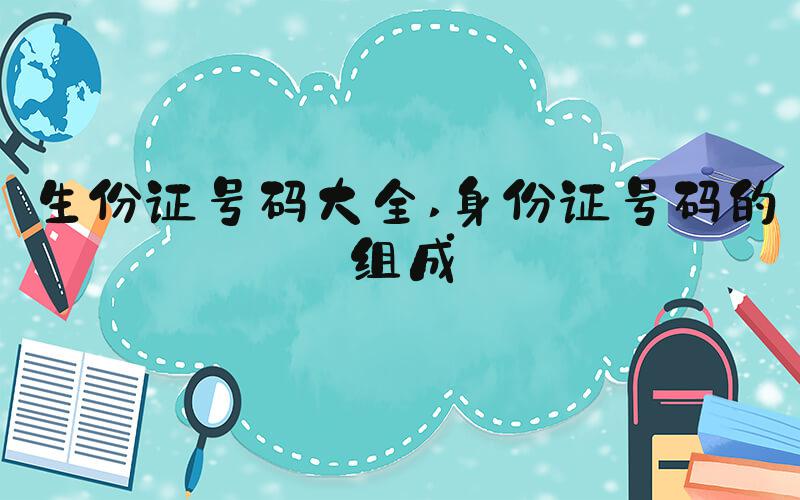 生份证号码大全 身份证号码的组成