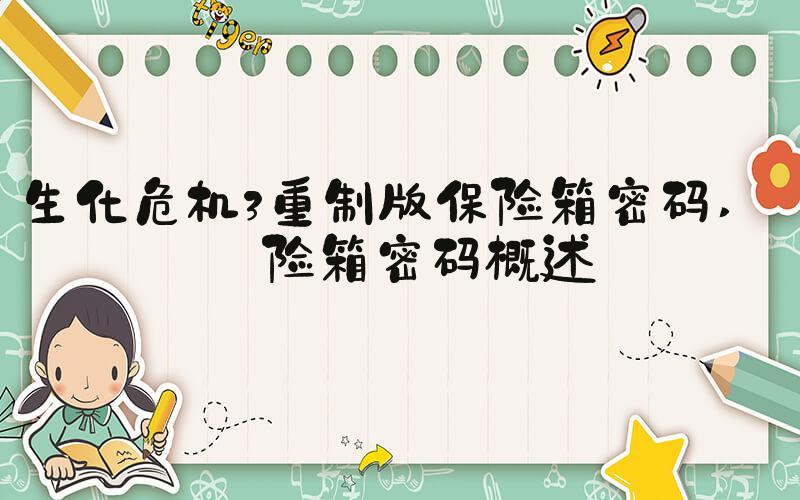 生化危机3重制版保险箱密码 保险箱密码概述