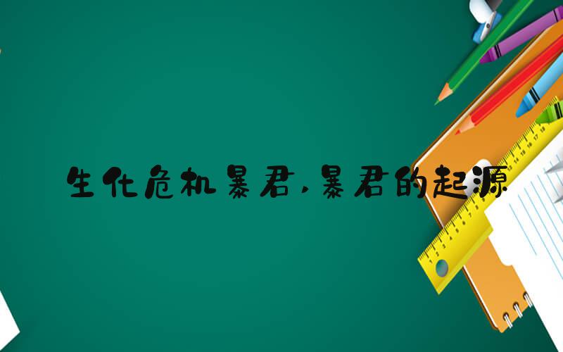 生化危机暴君 暴君的起源