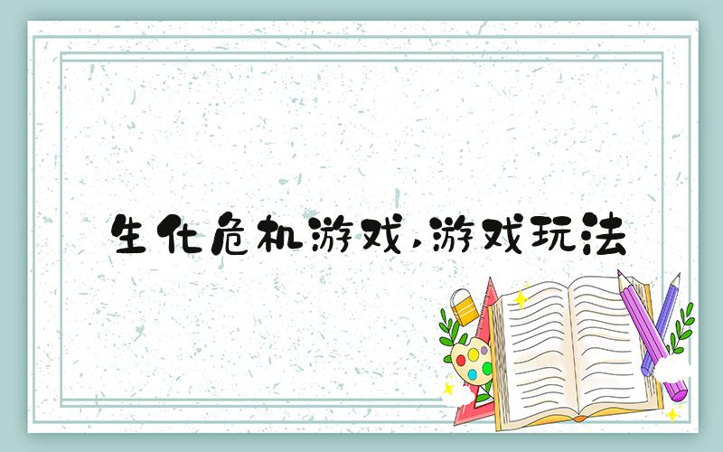 生化危机游戏 游戏玩法