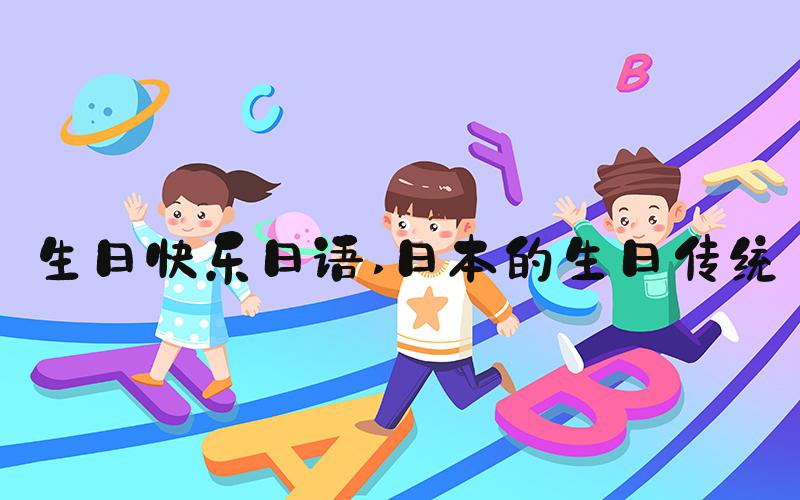 生日快乐日语 日本的生日传统