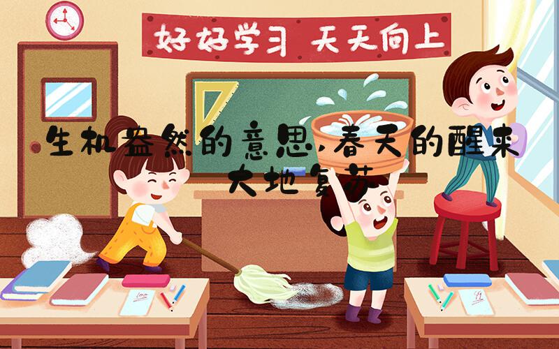 生机盎然的意思 春天的醒来——大地复苏