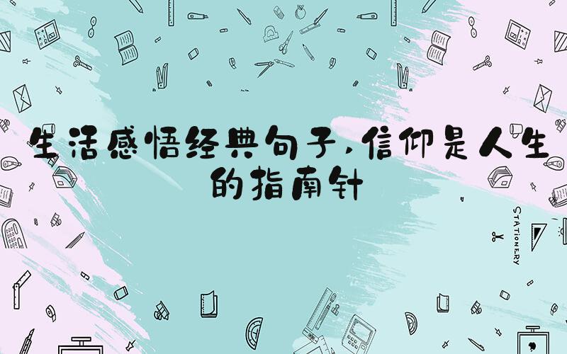 生活感悟经典句子 信仰是人生的指南针