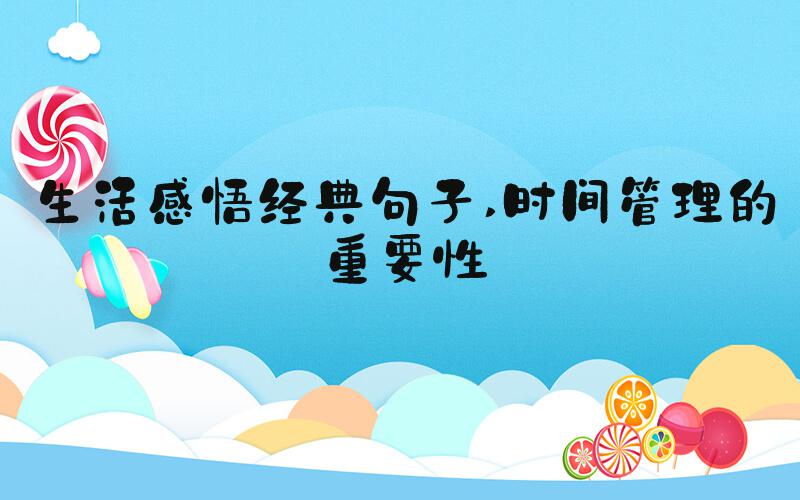 生活感悟经典句子 时间管理的重要性