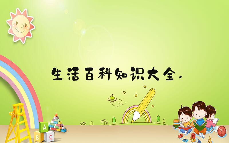 生活百科知识大全 