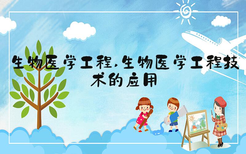 生物医学工程 生物医学工程技术的应用