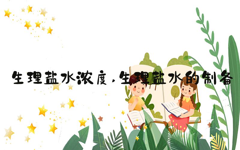 生理盐水浓度 生理盐水的制备