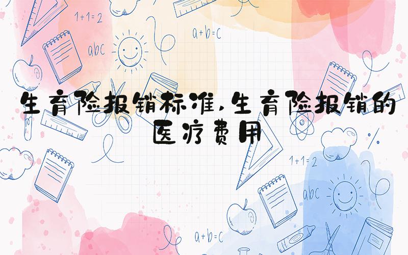 生育险报销标准 生育险报销的医疗费用