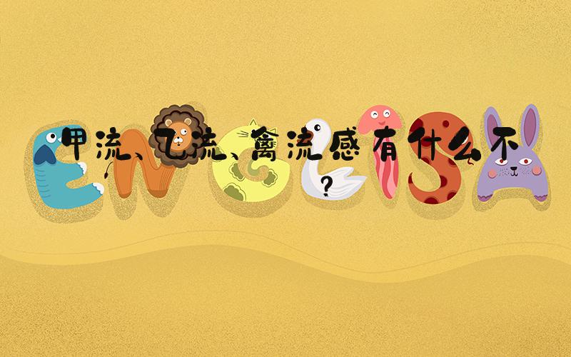 甲流、乙流、禽流感有什么不同？