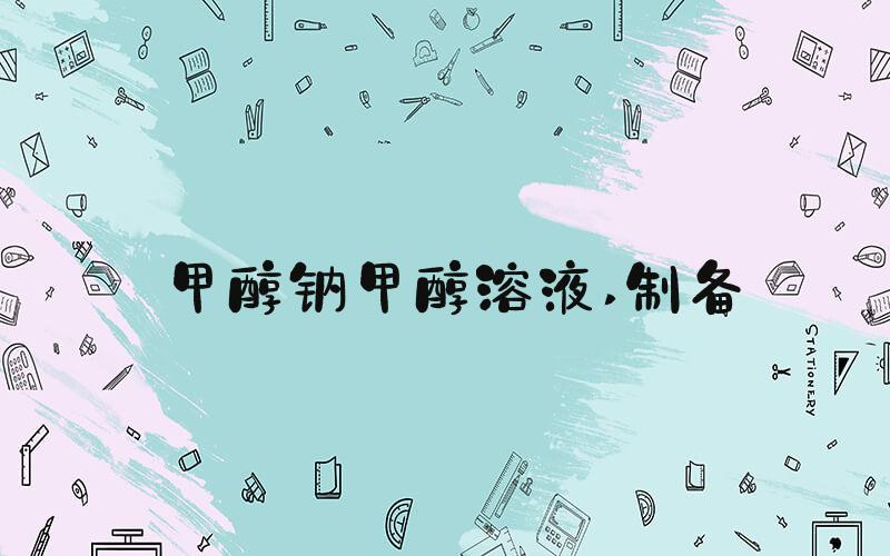 甲醇钠甲醇溶液 制备
